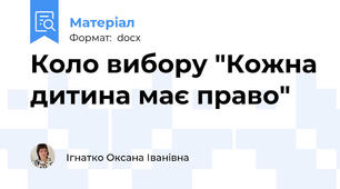 Коло вибору "Кожна дитина має право"