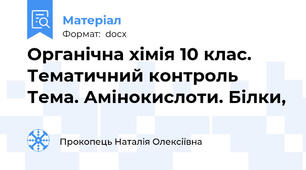 Органічна хімія 10 клас. Тематичний контроль Тема. Амінокислоти. Білки,