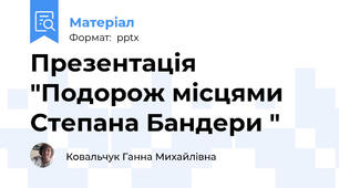 Презентація "Подорож місцями Степана Бандери "