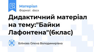 Дидактичний матеріал на тему:"Байки Лафонтена"(6клас)