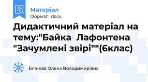 Дидактичний матеріал на тему:"Байка  Лафонтена "Зачумлені звірі""(6клас)