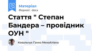 Стаття " Степан Бандера – провідник ОУН "