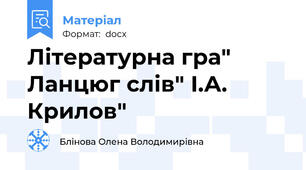 Літературна гра" Ланцюг слів" І.А.  Крилов"