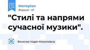 "Стилі та напрями сучасної музики".