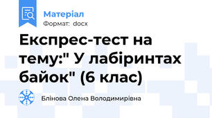 Експрес-тест на тему:" У лабіринтах байок" (6 клас)