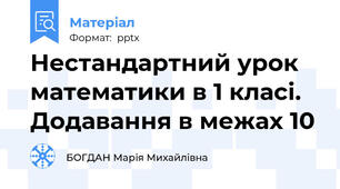 Нестандартний урок математики в 1 класі. Додавання в межах 10