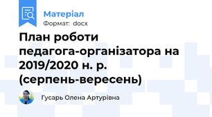 План роботи педагога-організатора на 2019/2020 н. р. (серпень-вересень)