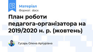 План роботи педагога-організатора на 2019/2020 н. р. (жовтень)