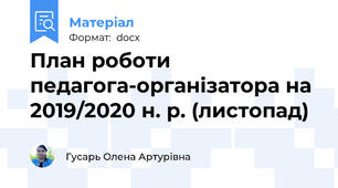 План роботи педагога-організатора на 2019/2020 н. р. (листопад)