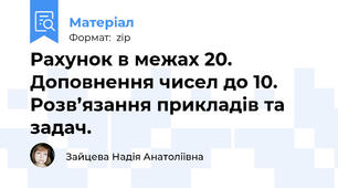 Рахунок в межах 20. Доповнення чисел до 10. Розв’язання прикладів та задач.