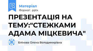 ПРЕЗЕНТАЦІЯ НА ТЕМУ:"СТЕЖКАМИ АДАМА МІЦКЕВИЧА"