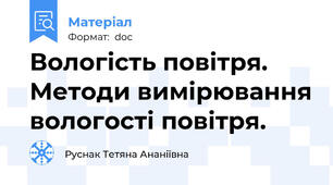 Вологість повітря. Методи вимірювання вологості повітря.