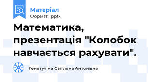 Математика, презентація "Колобок навчається рахувати".