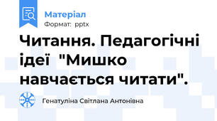 Читання. Педагогічні ідеї  "Мишко навчається читати".
