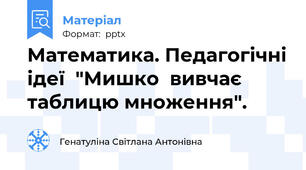 Математика. Педагогічні ідеї  "Мишко  вивчає таблицю множення".