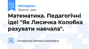 Математика. Педагогічні ідеї "Як Лисичка Колобка рахувати навчала".