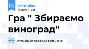 Гра " Збираємо виноград"
