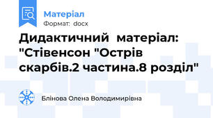 Дидактичний  матеріал: "Стівенсон "Острів скарбів.2 частина.8 розділ"