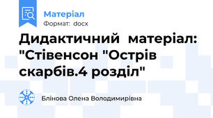 Дидактичний  матеріал: "Стівенсон "Острів скарбів.4 розділ"