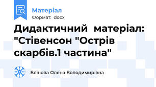 Дидактичний  матеріал: "Стівенсон "Острів скарбів.1 частина"