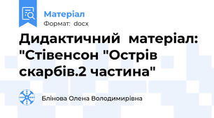 Дидактичний  матеріал: "Стівенсон "Острів скарбів.2 частина"