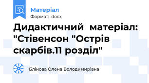 Дидактичний  матеріал: "Стівенсон "Острів скарбів.11 розділ"