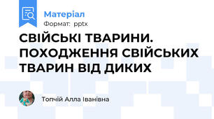СВІЙСЬКІ ТВАРИНИ. ПОХОДЖЕННЯ СВІЙСЬКИХ ТВАРИН ВІД ДИКИХ