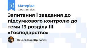Запитання і завдання до підсумкового контролю до теми 13 розділу ІІІ «Господарство»