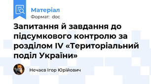 Запитання й завдання до підсумкового контролю за розділом IV «Територіальний поділ України»