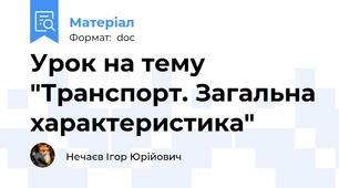 Урок на тему "Транспорт. Загальна характеристика"