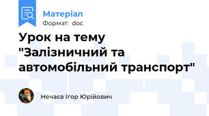 Урок на тему "Залізничний та автомобільний транспорт"