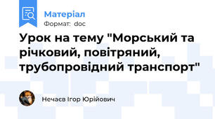 Урок на тему "Морський та річковий, повітряний, трубопровідний транспорт"