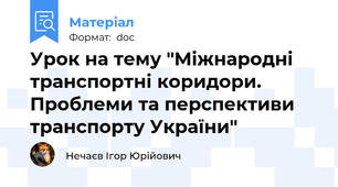 Урок на тему "Міжнародні транспортні коридори. Проблеми та перспективи транспорту України"