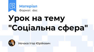 Урок на тему "Соціальна сфера"