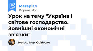Урок на тему "Україна і світове господарство. Зовнішні економічні зв’язки"