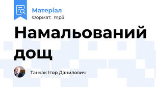 Намальований дощ