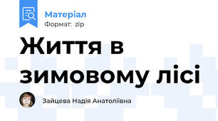 Життя в зимовому лісі