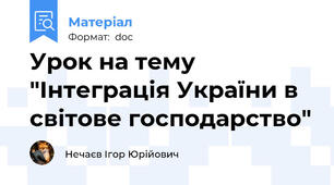Урок на тему "Інтеграція України в світове господарство"