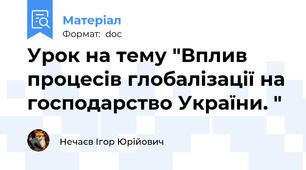 Урок на тему "Вплив процесів глобалізації на господарство України. "