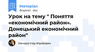 Урок на тему " Поняття «економічний район». Донецький економічний район"