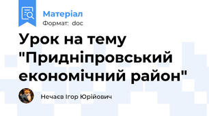 Урок на тему "Придніпровський економічний район"