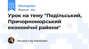 Урок на тему "Подільський, Причорноморський економічні райони"