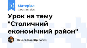 Урок на тему "Столичний економічний район"