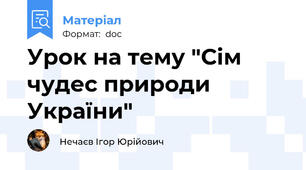 Урок на тему "Сім чудес природи України"