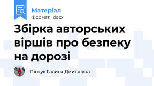 Збірка авторських віршів про безпеку на дорозі