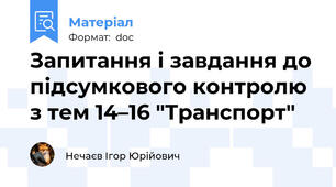 Запитання і завдання до підсумкового контролю з тем 14–16 "Транспорт"