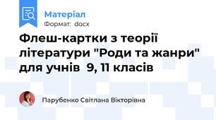 Флеш-картки з теорії літератури "Роди та жанри" для учнів  9, 11 класів