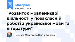 "Розвиток мовленнєвої діяльності у позакласній роботі з української мови та літератури"