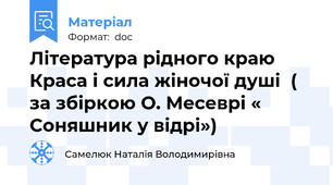 Література рідного краю Краса і сила жіночої душі  ( за збіркою О. Месеврі « Соняшник у відрі»)