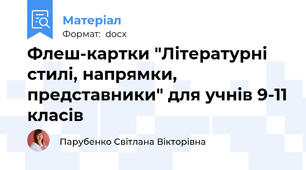 Флеш-картки "Літературні стилі, напрямки, представники" для учнів 9-11 класів